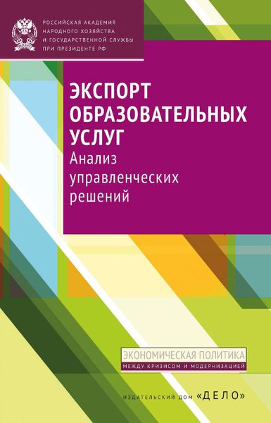 Обложка книги  «Экспорт образовательных услуг. Анализ управленческих решений»