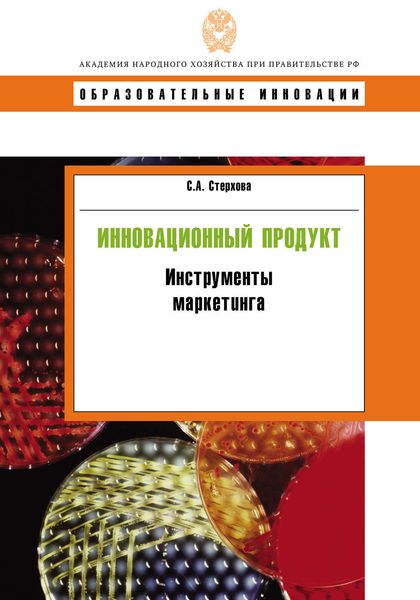 Обложка книги  «Инновационный продукт. Инструменты маркетинга»