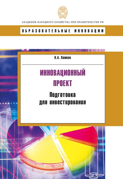 Обложка книги  «Инновационный проект. Подготовка для инвестирования»