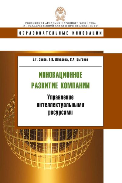 Обложка книги  «Инновационное развитие компании. Управление интеллектуальными ресурсами»