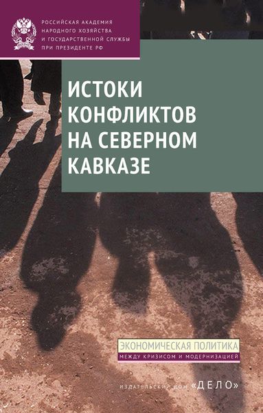 Обложка книги  «Истоки конфликтов на Северном Кавказе»