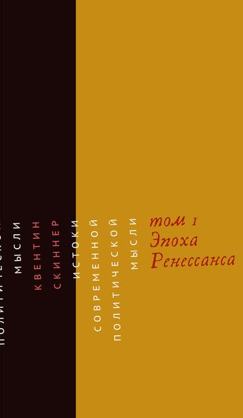Обложка книги  «Истоки современной политической мысли. Том 1. Эпоха Ренессанса»