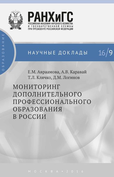 Обложка книги  «Мониторинг дополнительного профессионального образования в России»