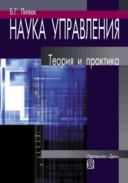 Обложка книги  «Наука управления. Теория и практика»