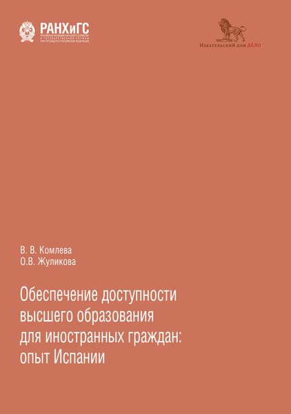 Обложка книги  «Обеспечение доступности высшего образования для иностранных граждан: опыт Испании»