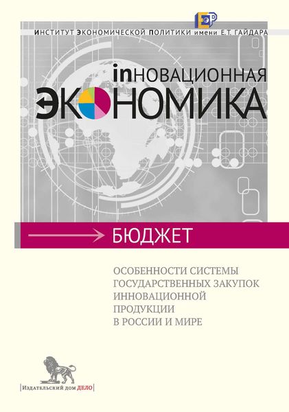 Обложка книги  «Особенности системы государственных закупок инновационной продукции в России и мире»