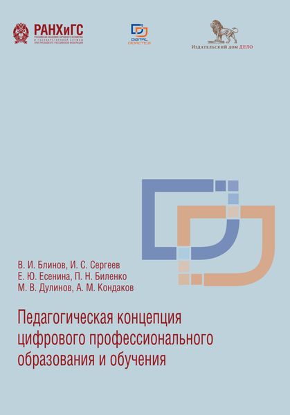 Обложка книги  «Педагогическая концепция цифрового профессионального образования и обучения»