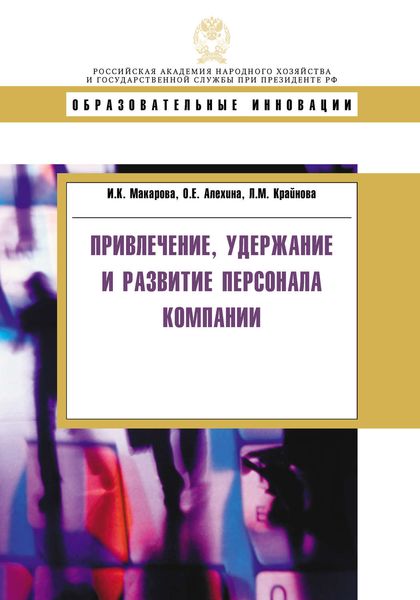 Обложка книги  «Привлечение, удержание и развитие персонала компании»