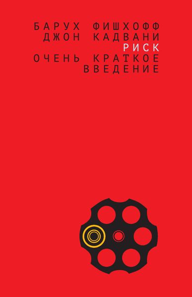 Обложка книги  «Риск. Очень краткое введение»