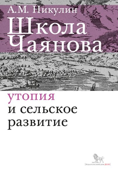 Обложка книги  «Школа Чаянова. Утопия и сельское развитие»