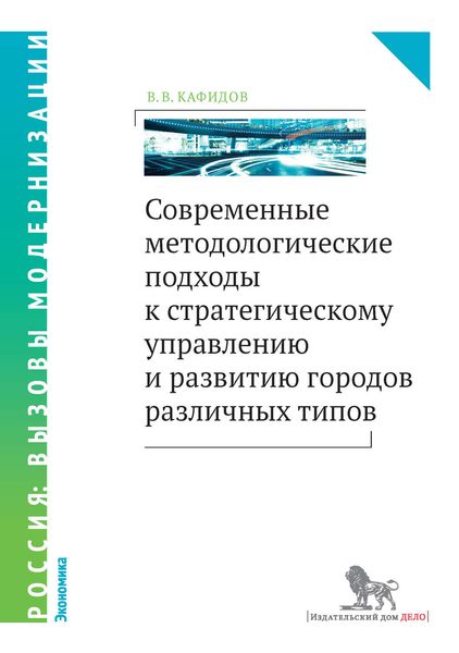 Обложка книги  «Современные методологические подходы к стратегическому управлению и развитию городов различных типов»