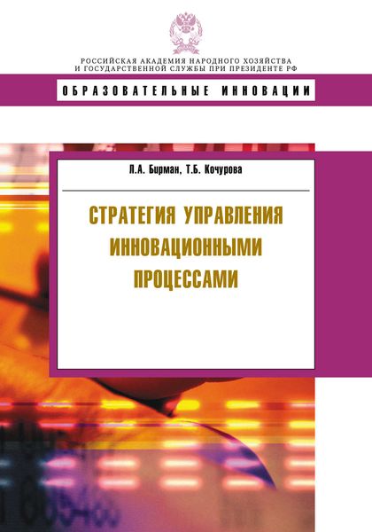 Обложка книги  «Стратегия управления инновационными процессами»