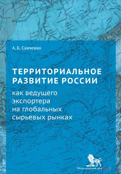 Обложка книги  «Территориальное развитие России как ведущего экспортера на глобальных сырьевых рынках»