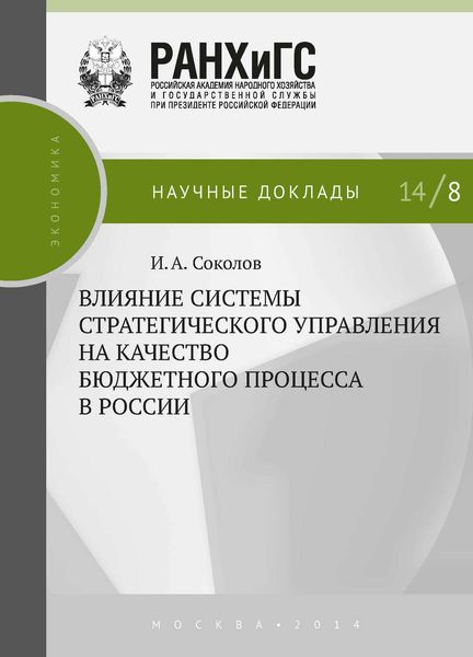Обложка книги  «Влияние системы стратегического управления на качество бюджетного процесса в России»
