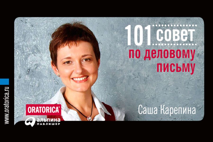 Обложка книги  «101 совет по деловому письму»