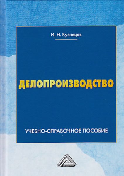 Обложка книги  «Делопроизводство»