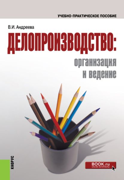 Обложка книги  «Делопроизводство: организация и ведение. (Бакалавриат, Магистратура, Специалитет). Учебно-практическое пособие.»