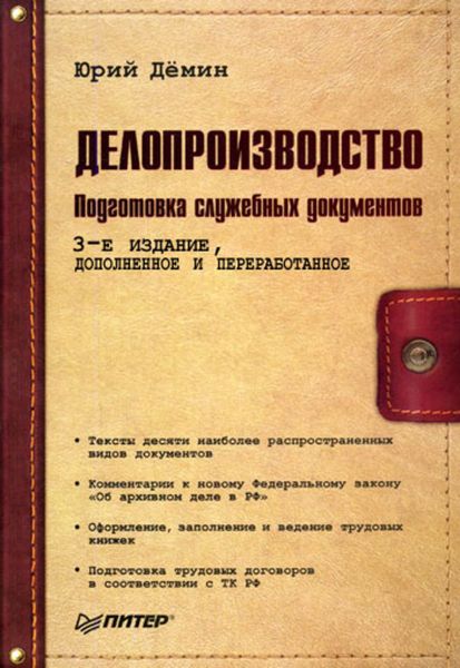 Обложка книги «Делопроизводство. Подготовка служебных документов»