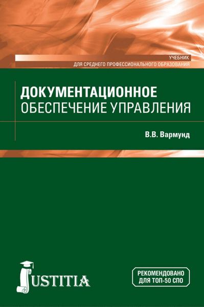 Обложка книги  «Документационное обеспечение управления»