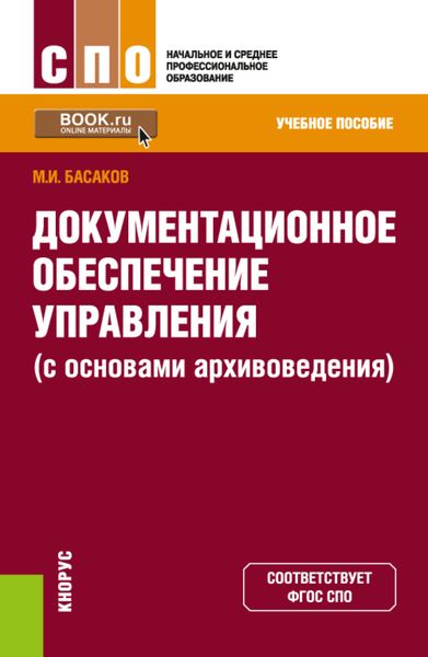 Обложка книги  «Документационное обеспечение управления (с основами архивоведения). (СПО). Учебное пособие.»