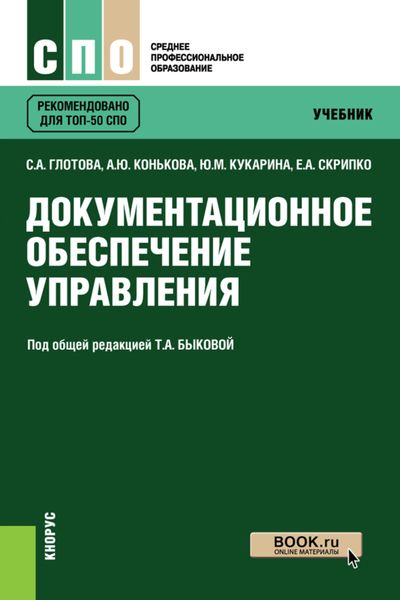 Обложка книги  «Документационное обеспечение управления. (СПО). Учебник.»