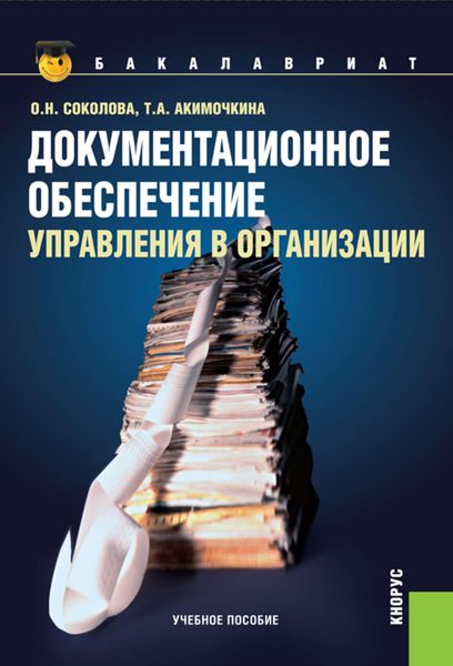 Обложка книги  «Документационное обеспечение управления в организации»