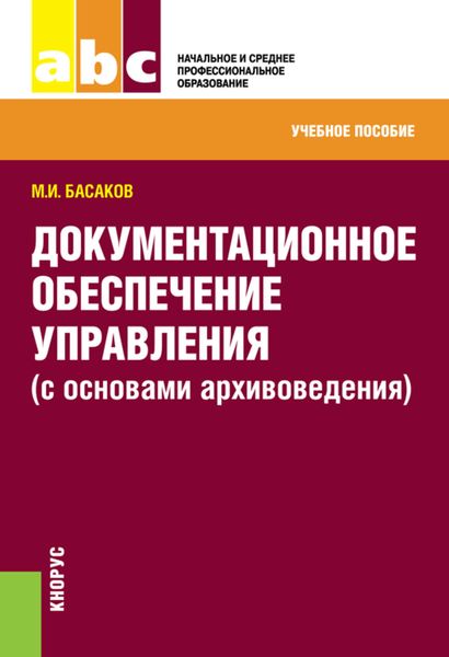 Обложка книги  «Документационное обеспечение управления»