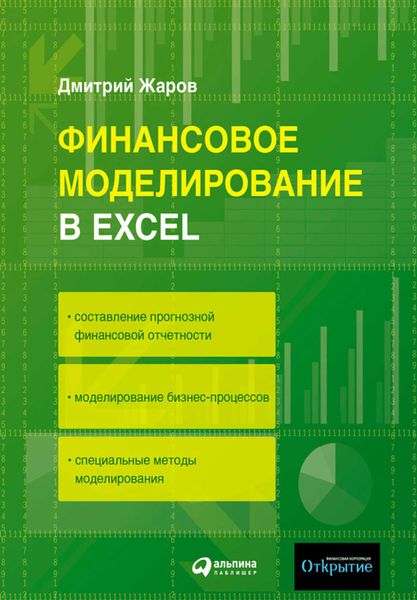 Обложка книги  «Финансовое моделирование в Excel»