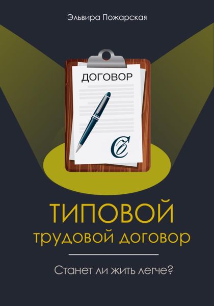 Обложка книги  «Изучаем типовой трудовой договор. Станет ли жить легче?»