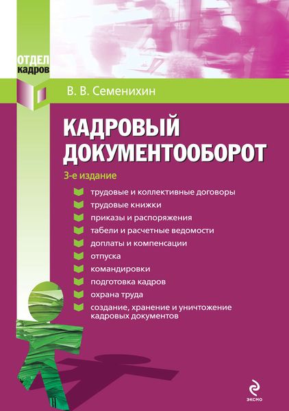 Обложка книги «Кадровый документооборот»