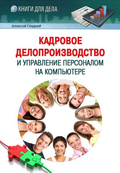 Обложка книги  «Кадровое делопроизводство и управление персоналом на компьютере»
