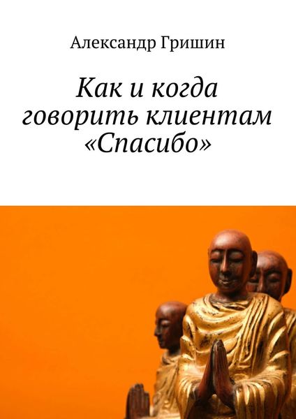 Обложка книги  «Как и когда говорить клиентам «Спасибо»»