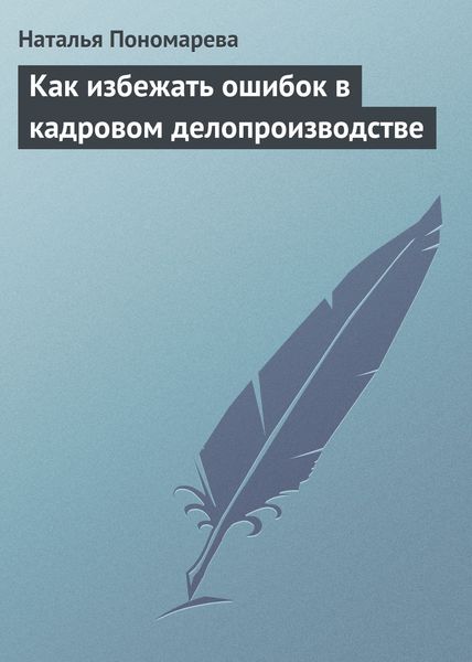 Обложка книги  «Как избежать ошибок в кадровом делопроизводстве»