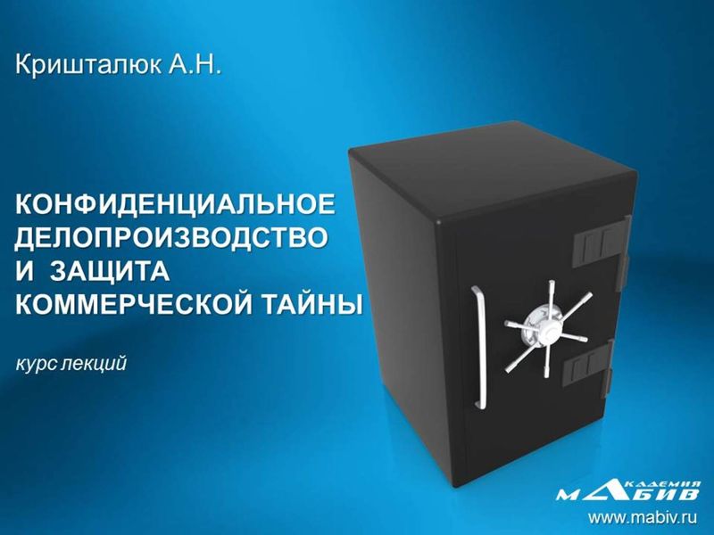 Обложка книги  «Конфиденциальное делопроизводство и защита коммерческой тайны»