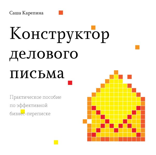 Обложка книги  «Конструктор делового письма. Практическое пособие по эффективной бизнес-переписке»