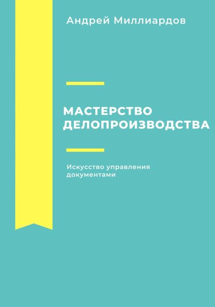 Обложка книги  «Мастерство делопроизводства. Искусство управления документами»