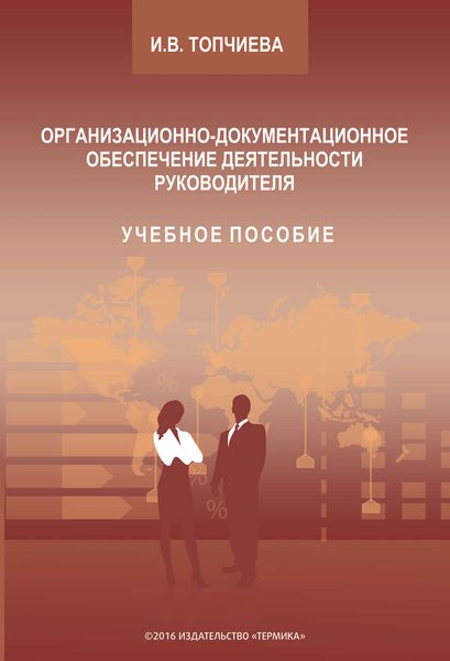 Обложка книги  «Организационно-документационное обеспечение деятельности руководителя»
