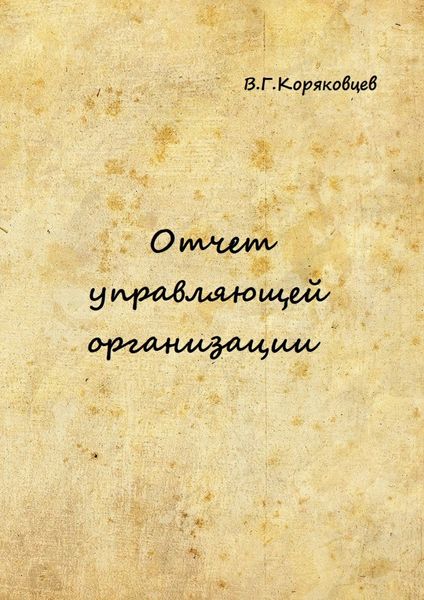 Обложка книги  «Отчет управляющей организации»