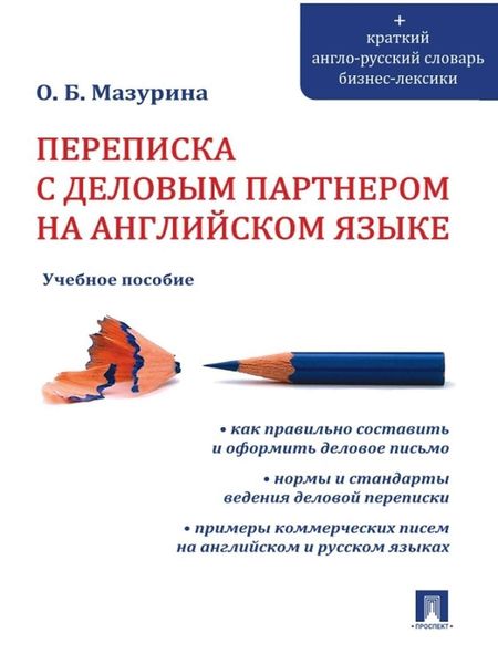 Обложка книги  «Переписка с деловым партнером на английском языке»
