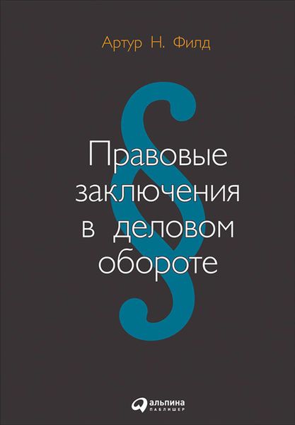 Обложка книги  «Правовые заключения в деловом обороте»