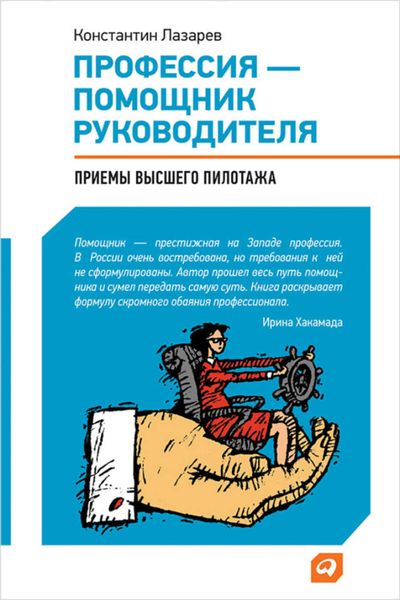 Обложка книги  «Профессия – помощник руководителя. Приемы «высшего пилотажа»»