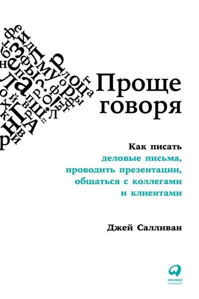 Обложка книги  «Проще говоря. Как писать деловые письма, проводить презентации, общаться с коллегами и клиентами»