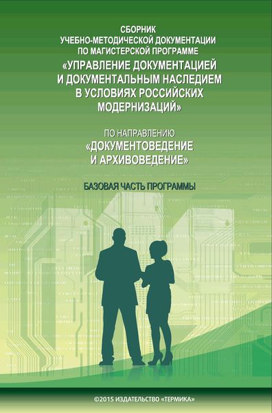 Обложка книги  «Сборник учебно-методической документации по магистерской программе «Управление документацией и документальным наследием в условиях российских модернизаций» по направлению «Документоведение и архивоведение». Часть I. Базовая часть программы»