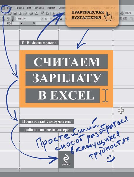Обложка книги «Считаем зарплату в Excel. Пошаговый самоучитель работы на компьютере»