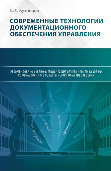 Обложка книги  «Современные технологии документационного обеспечения управления»