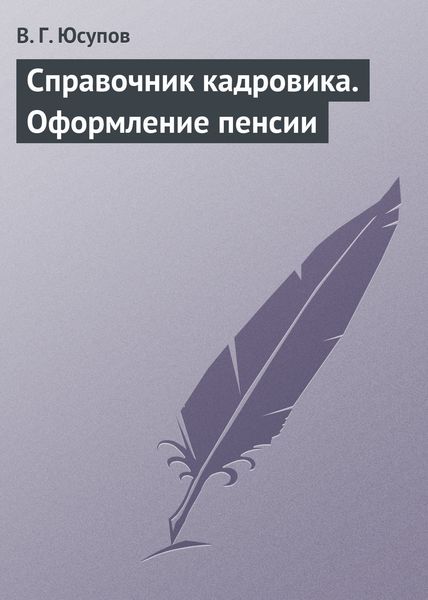 Обложка книги  «Справочник кадровика. Оформление пенсии»