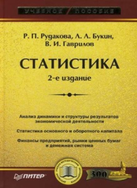 Обложка книги «Статистика: учебное пособие»