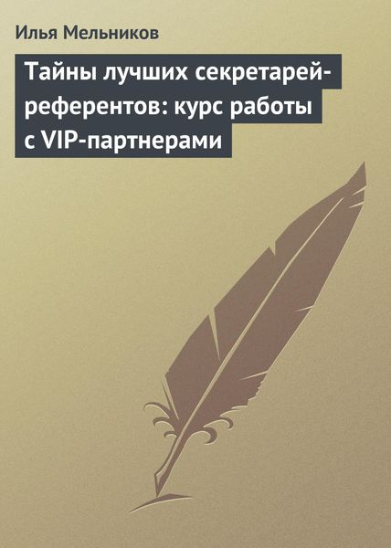 Обложка книги «Тайны лучших секретарей-референтов: курс работы с VIP-партнерами»