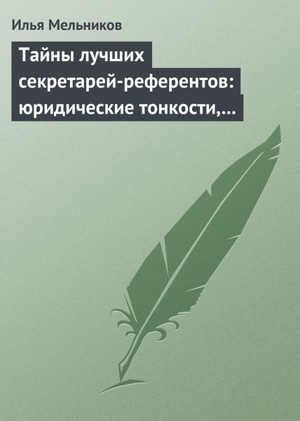 Обложка книги  «Тайны лучших секретарей-референтов: юридические тонкости, помогающие в работе»