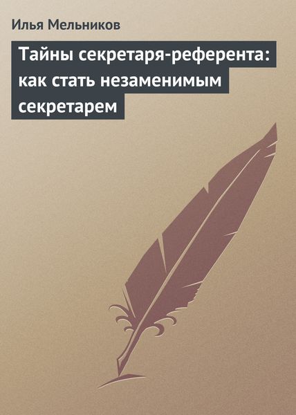 Обложка книги «Тайны секретаря-референта: как стать незаменимым секретарем»